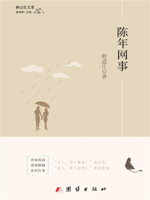cover image of 陈年网事